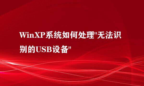WinXP系统如何处理