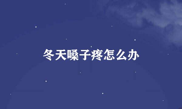 冬天嗓子疼怎么办