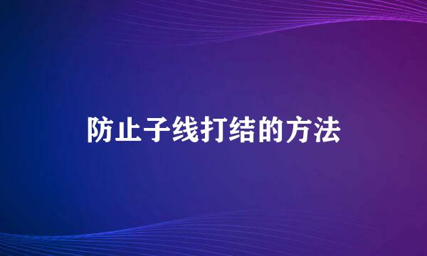 防止子线打结的方法