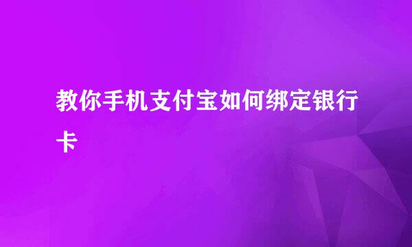 教你手机支付宝如何绑定银行卡