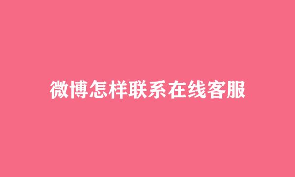 微博怎样联系在线客服