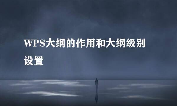 WPS大纲的作用和大纲级别设置
