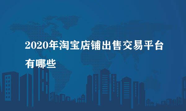 2020年淘宝店铺出售交易平台有哪些