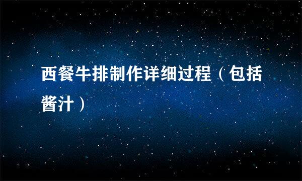 西餐牛排制作详细过程（包括酱汁）