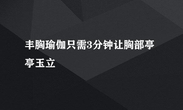丰胸瑜伽只需3分钟让胸部亭亭玉立