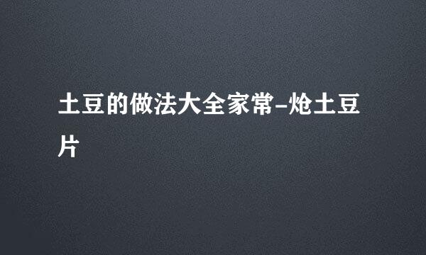 土豆的做法大全家常-炝土豆片