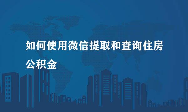 如何使用微信提取和查询住房公积金