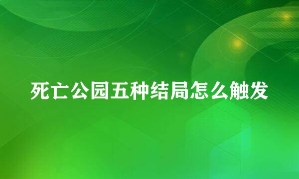 死亡公园五种结局怎么触发