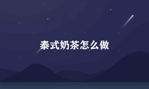 泰式奶茶怎么做