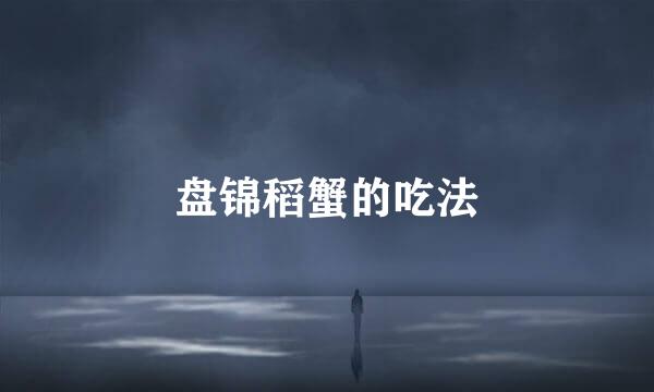 盘锦稻蟹的吃法