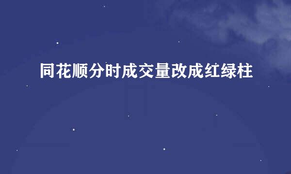 同花顺分时成交量改成红绿柱