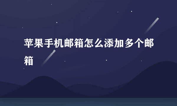 苹果手机邮箱怎么添加多个邮箱