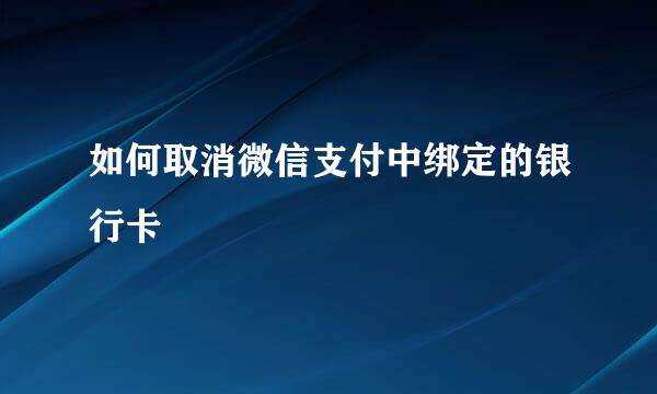 如何取消微信支付中绑定的银行卡