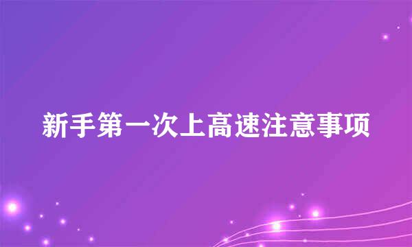 新手第一次上高速注意事项