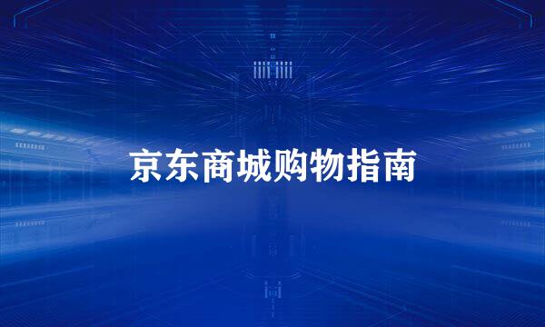 京东商城购物指南