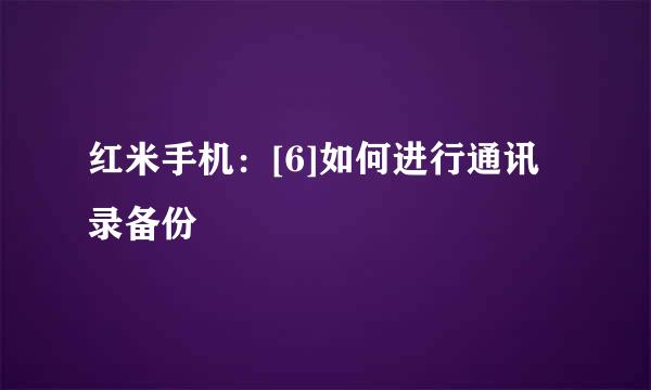 红米手机：[6]如何进行通讯录备份