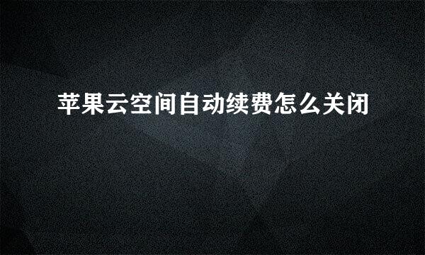 苹果云空间自动续费怎么关闭