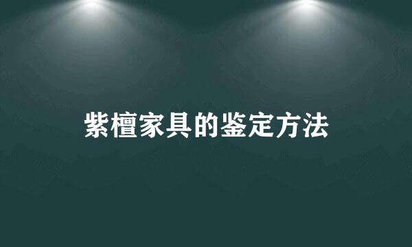 紫檀家具的鉴定方法
