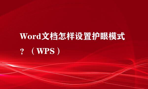 Word文档怎样设置护眼模式？（WPS）