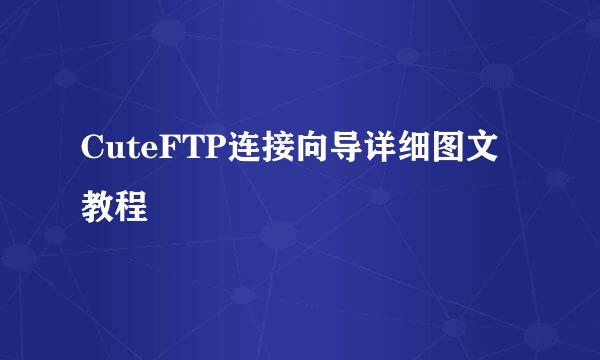 CuteFTP连接向导详细图文教程