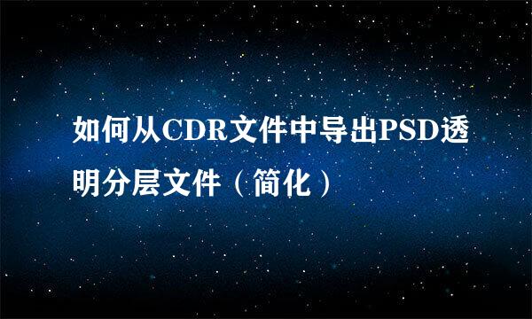 如何从CDR文件中导出PSD透明分层文件（简化）
