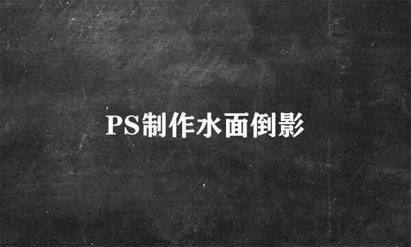 PS制作水面倒影