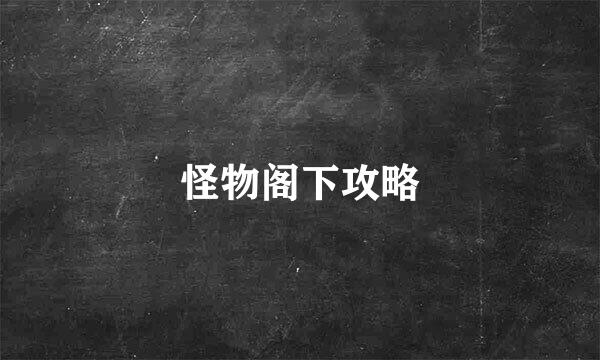 怪物阁下攻略