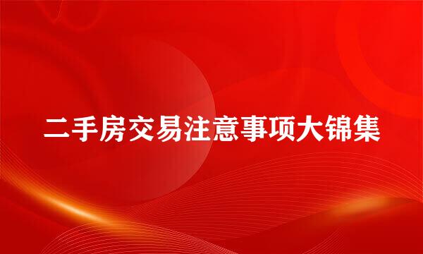 二手房交易注意事项大锦集
