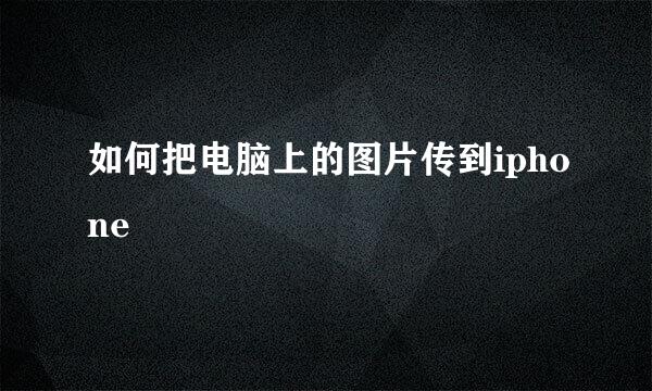 如何把电脑上的图片传到iphone