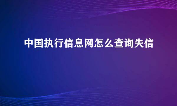 中国执行信息网怎么查询失信