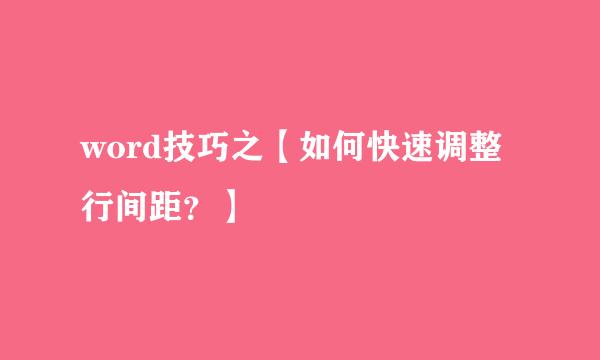 word技巧之【如何快速调整行间距？】