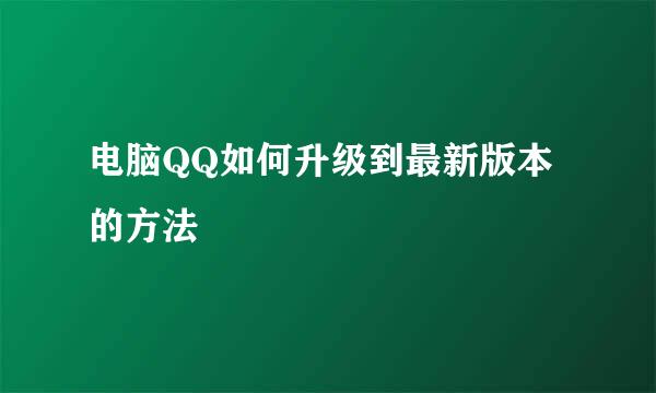 电脑QQ如何升级到最新版本的方法