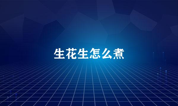 生花生怎么煮