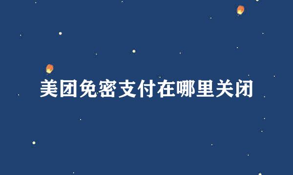 美团免密支付在哪里关闭