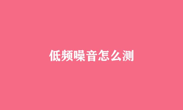 低频噪音怎么测