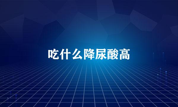吃什么降尿酸高