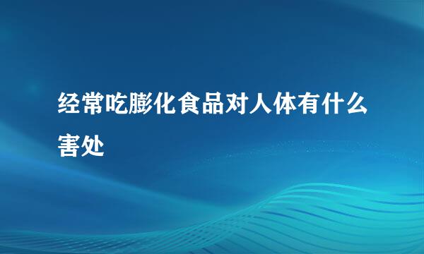 经常吃膨化食品对人体有什么害处
