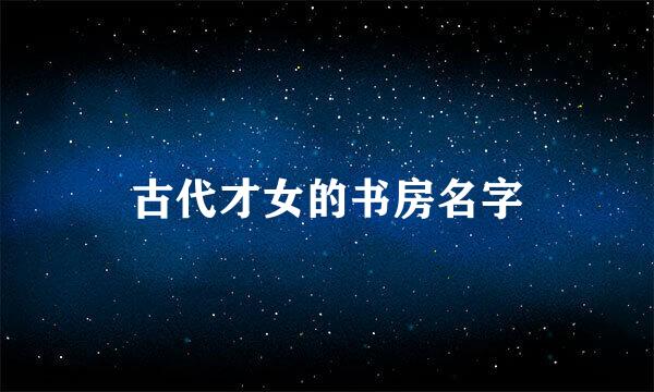 古代才女的书房名字