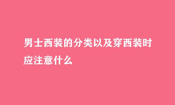 男士西装的分类以及穿西装时应注意什么