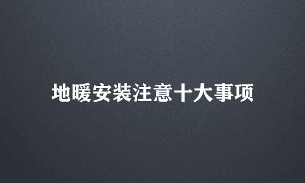 地暖安装注意十大事项