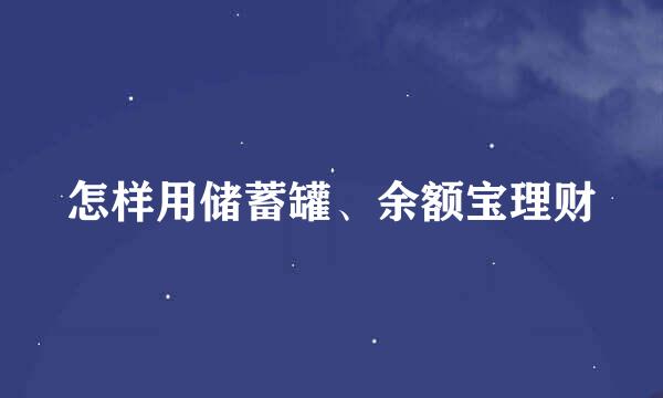 怎样用储蓄罐、余额宝理财