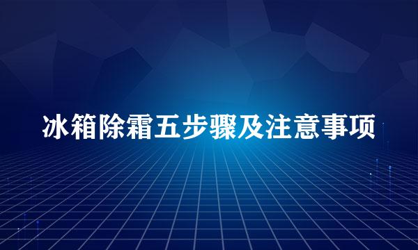 冰箱除霜五步骤及注意事项