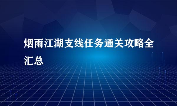 烟雨江湖支线任务通关攻略全汇总