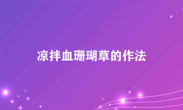 凉拌血珊瑚草的作法