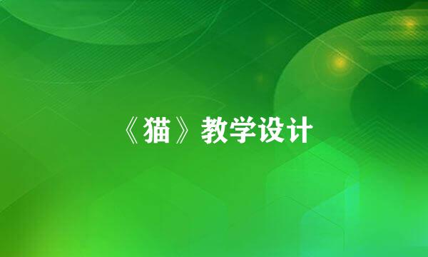 《猫》教学设计