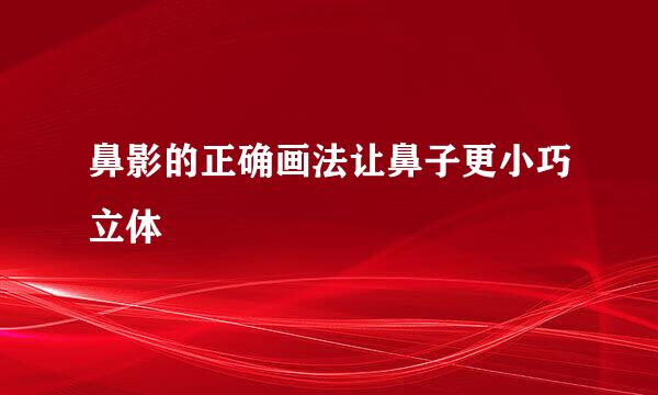 鼻影的正确画法让鼻子更小巧立体