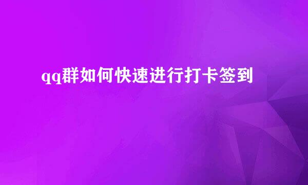 qq群如何快速进行打卡签到