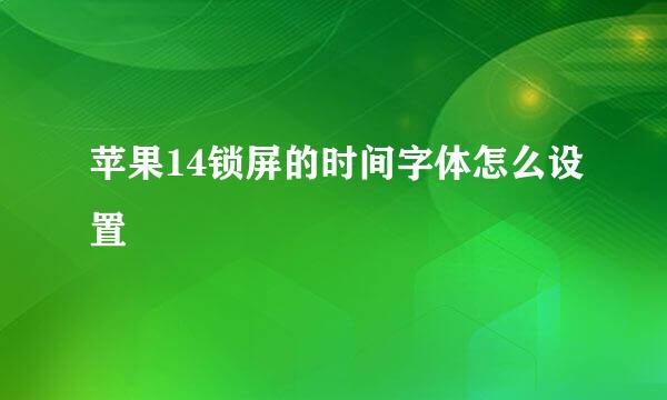 苹果14锁屏的时间字体怎么设置