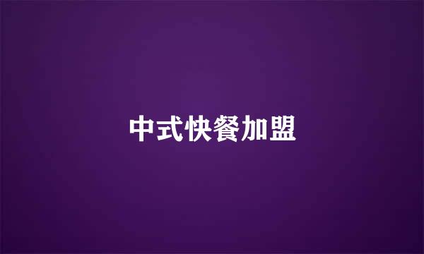 中式快餐加盟