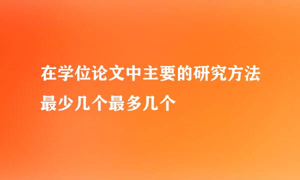 在学位论文中主要的研究方法最少几个最多几个